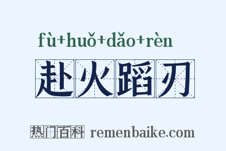 赴火蹈刃是什么意思的图片